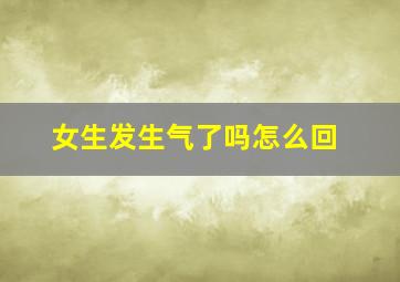 女生发生气了吗怎么回