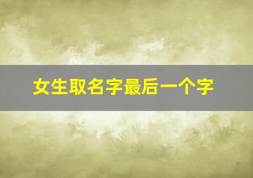 女生取名字最后一个字