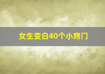 女生变白40个小窍门