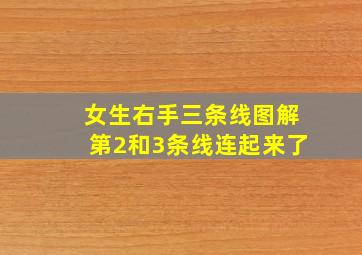 女生右手三条线图解第2和3条线连起来了