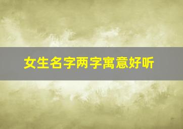 女生名字两字寓意好听