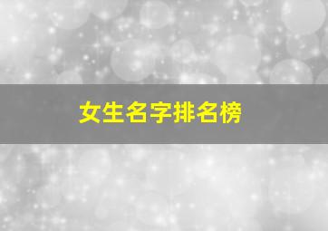 女生名字排名榜