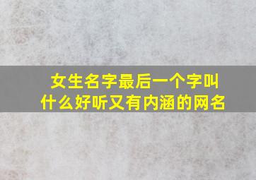 女生名字最后一个字叫什么好听又有内涵的网名