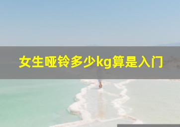 女生哑铃多少kg算是入门