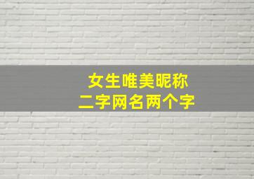 女生唯美昵称二字网名两个字