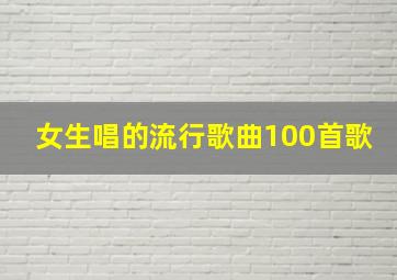 女生唱的流行歌曲100首歌