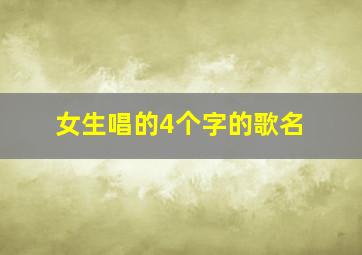 女生唱的4个字的歌名