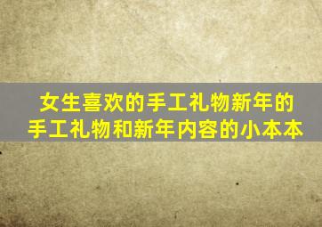 女生喜欢的手工礼物新年的手工礼物和新年内容的小本本