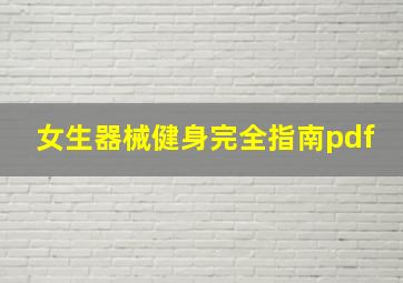 女生器械健身完全指南pdf