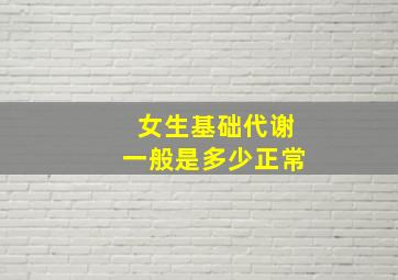 女生基础代谢一般是多少正常