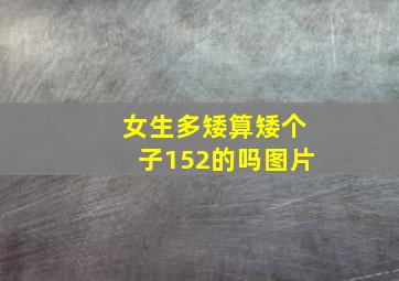 女生多矮算矮个子152的吗图片