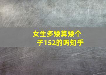 女生多矮算矮个子152的吗知乎