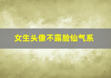 女生头像不露脸仙气系