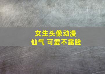 女生头像动漫 仙气 可爱不露脸