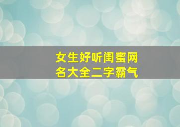 女生好听闺蜜网名大全二字霸气