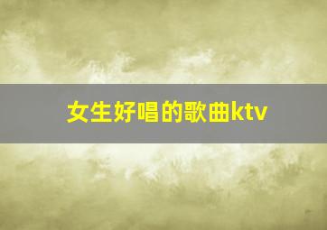 女生好唱的歌曲ktv