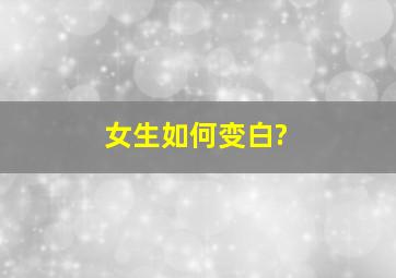 女生如何变白?