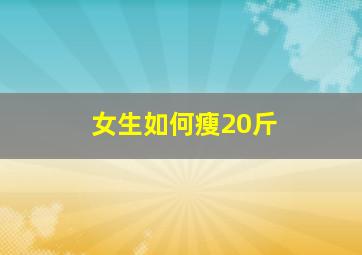 女生如何瘦20斤