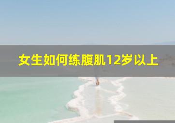 女生如何练腹肌12岁以上