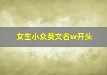 女生小众英文名w开头