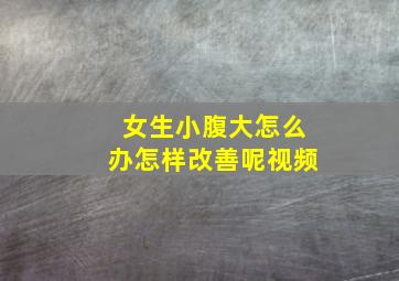 女生小腹大怎么办怎样改善呢视频