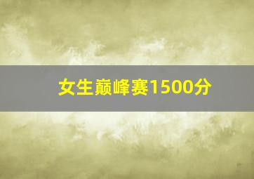 女生巅峰赛1500分