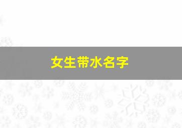 女生带水名字