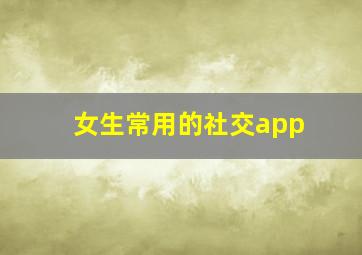 女生常用的社交app