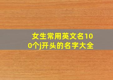 女生常用英文名100个j开头的名字大全