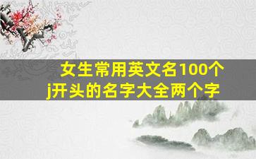 女生常用英文名100个j开头的名字大全两个字