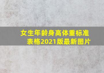 女生年龄身高体重标准表格2021版最新图片