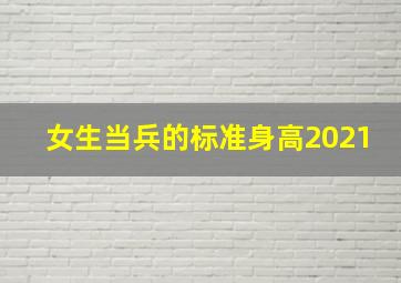 女生当兵的标准身高2021