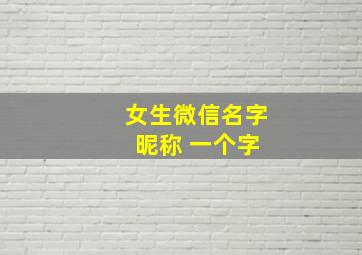 女生微信名字 昵称 一个字