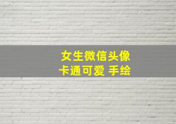 女生微信头像卡通可爱 手绘