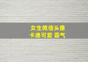 女生微信头像卡通可爱 霸气