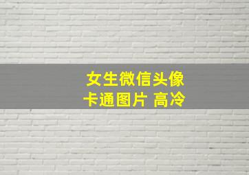 女生微信头像卡通图片 高冷