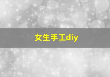 女生手工diy