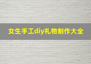 女生手工diy礼物制作大全