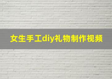 女生手工diy礼物制作视频