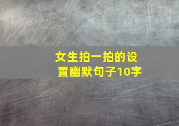 女生拍一拍的设置幽默句子10字