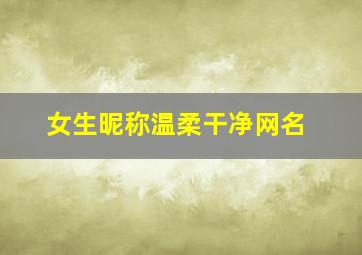 女生昵称温柔干净网名