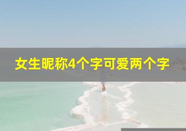 女生昵称4个字可爱两个字