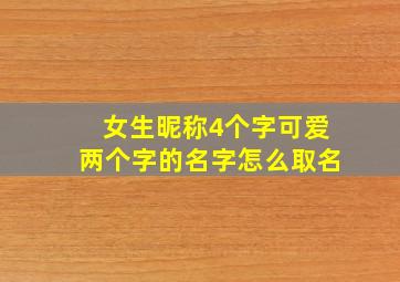 女生昵称4个字可爱两个字的名字怎么取名