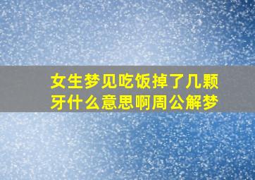 女生梦见吃饭掉了几颗牙什么意思啊周公解梦