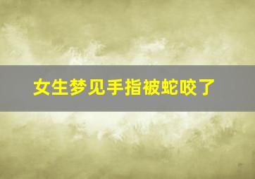 女生梦见手指被蛇咬了