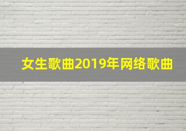 女生歌曲2019年网络歌曲