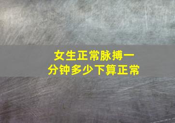 女生正常脉搏一分钟多少下算正常