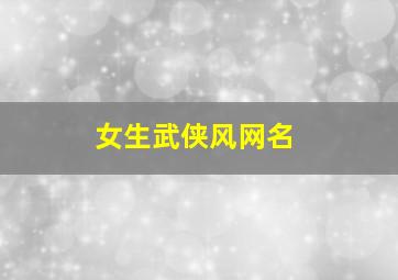 女生武侠风网名