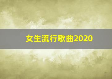 女生流行歌曲2020