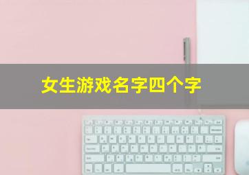 女生游戏名字四个字